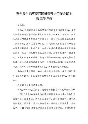 在全县生态环境问题排查整治工作会议上的主持讲话.docx