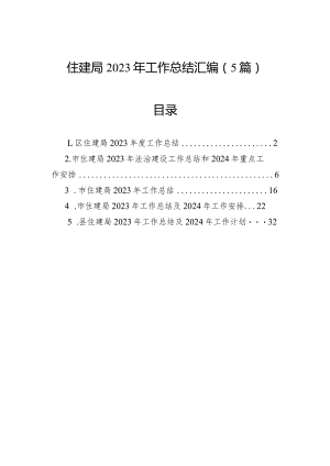 住建局2023年工作总结汇编（5篇）.docx