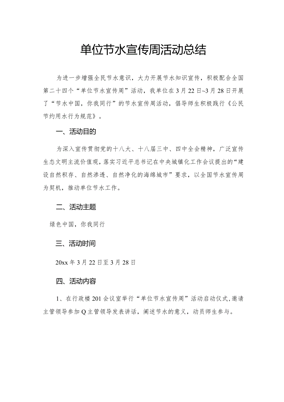 2022年某职业技术学院单位节水宣传周活动总结.docx_第1页