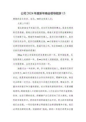 公司2024年度新年晚会领导致辞13.docx