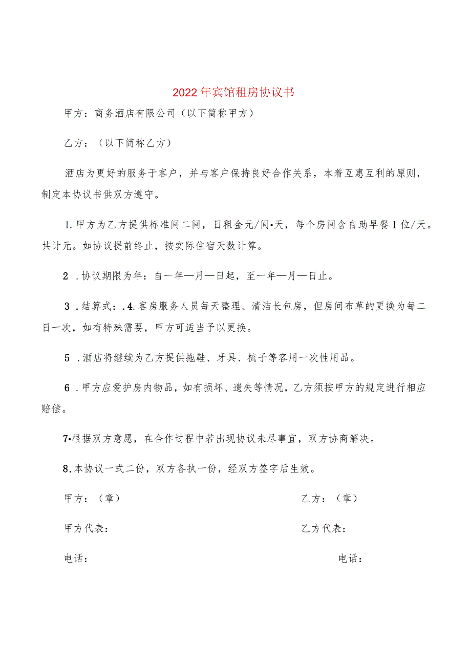 2022年宾馆租房协议书(2篇).docx_第1页