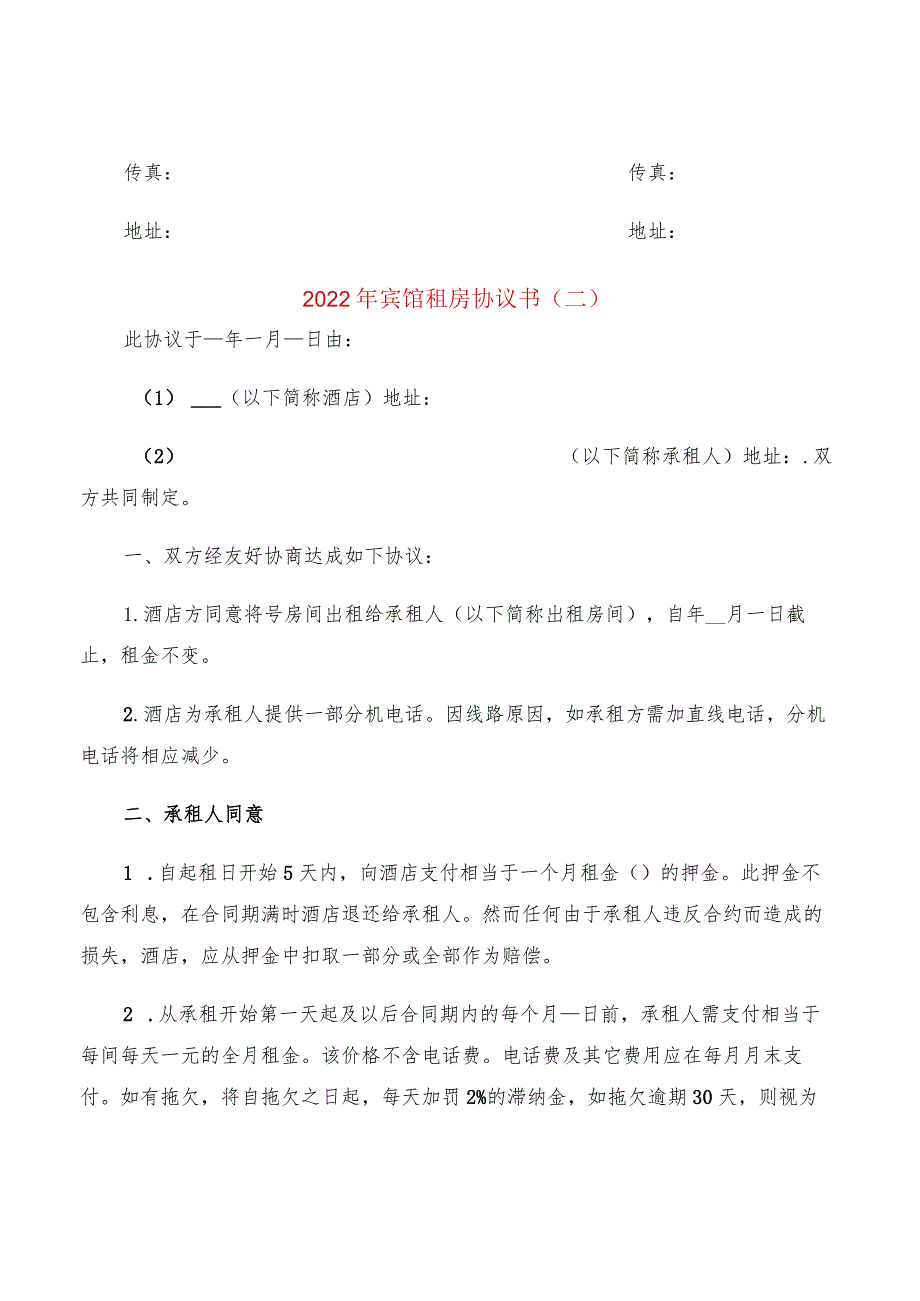 2022年宾馆租房协议书(2篇).docx_第2页