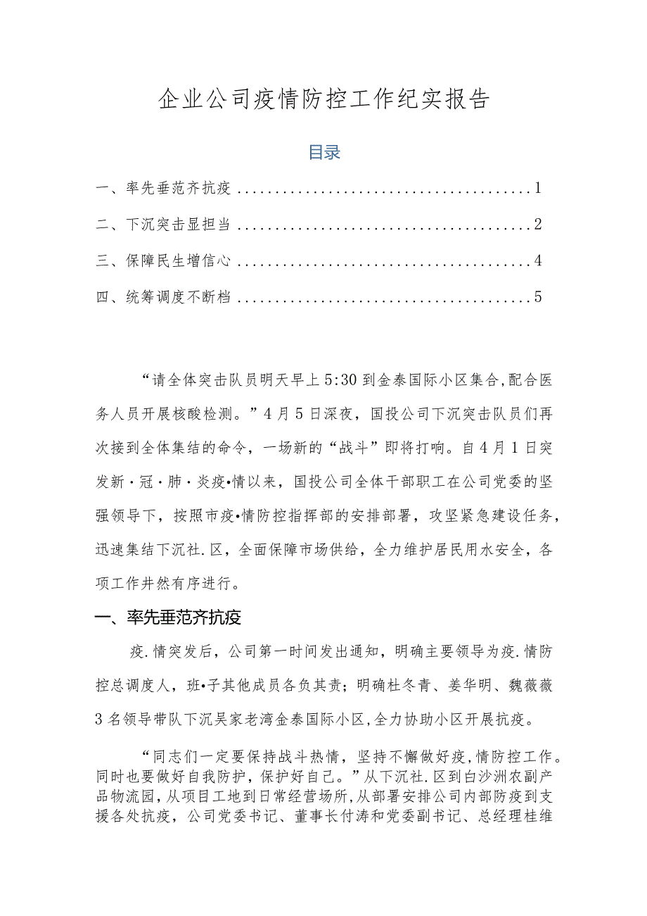 企业公司疫情防控工作纪实报告.docx_第1页