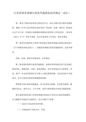 江苏省商务领域行政处罚裁量权适用规定（试行）.docx