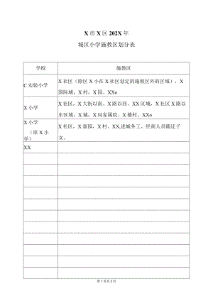 X市X区202X年城区小学施教区划分表（2024年）.docx