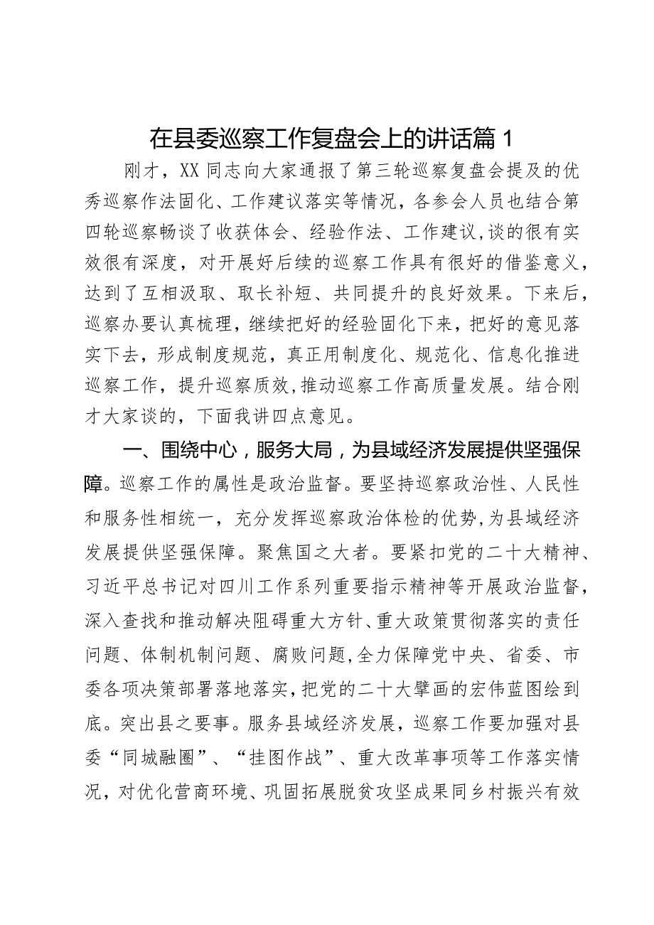 在县委巡察工作复盘会上的讲话2篇.docx_第1页