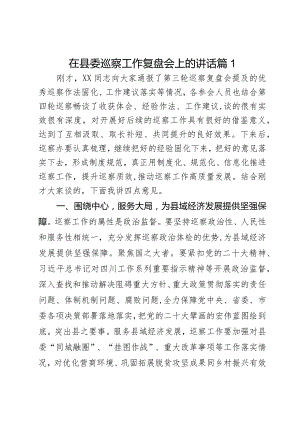 在县委巡察工作复盘会上的讲话2篇.docx