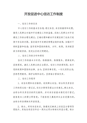 开发促进中心信访工作制度.docx