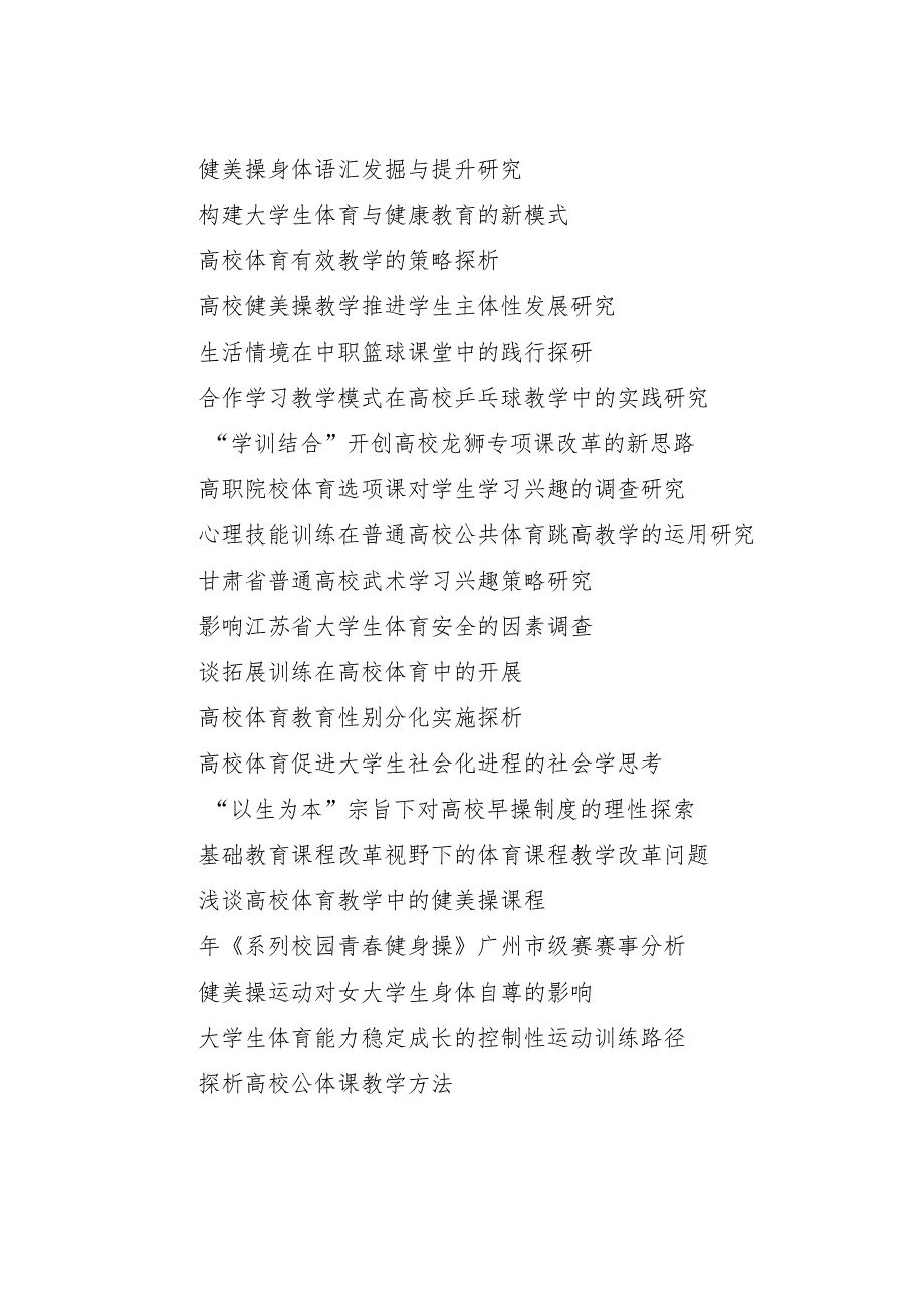 体育教学论文题目154个.docx_第2页