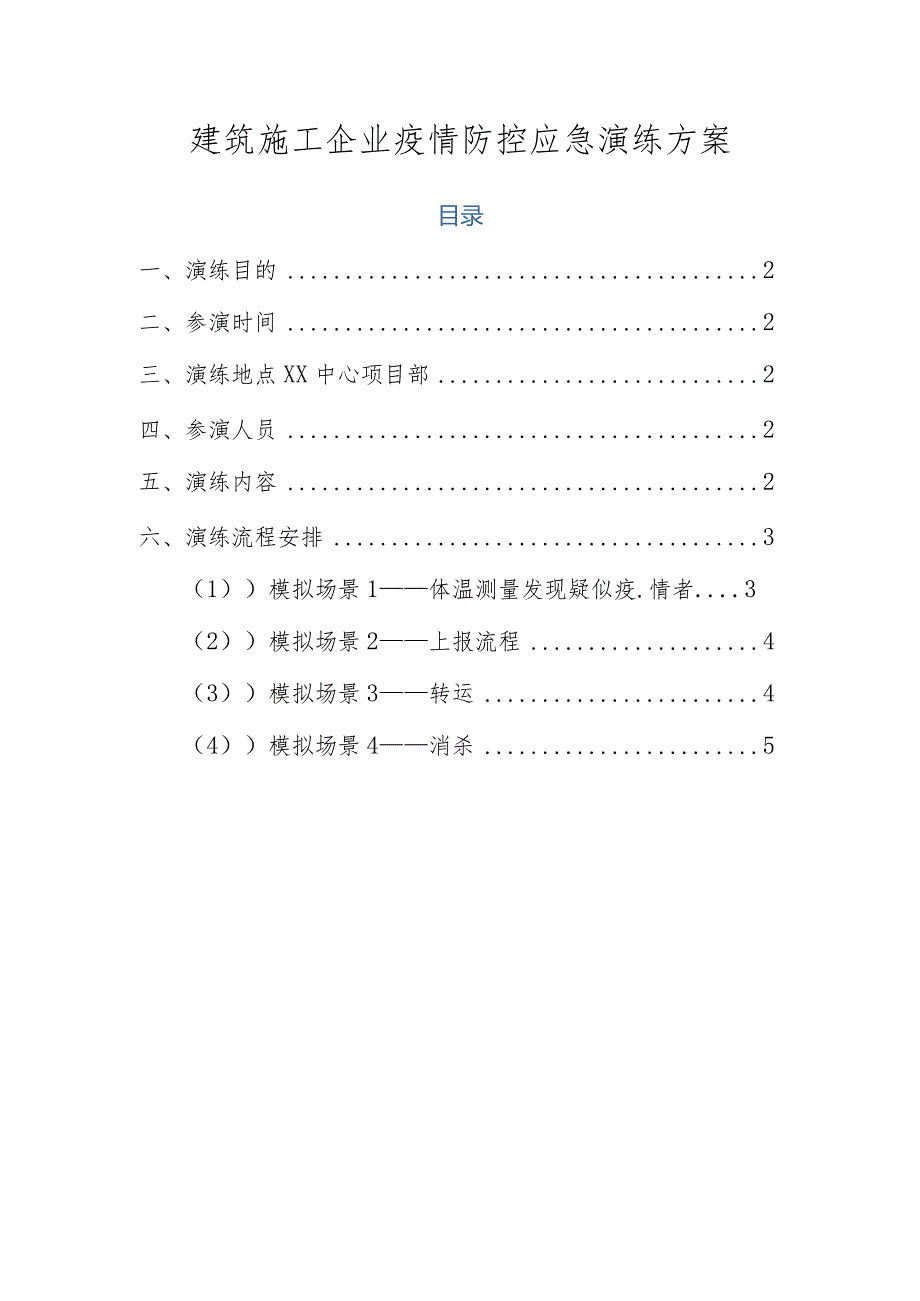 建筑施工企业疫情防控应急演练方案脚本.docx_第1页