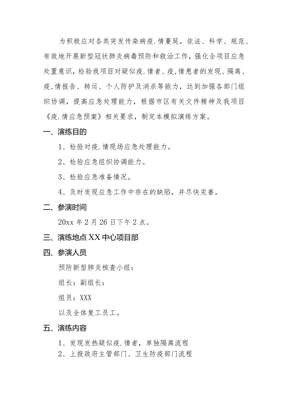 建筑施工企业疫情防控应急演练方案脚本.docx_第2页