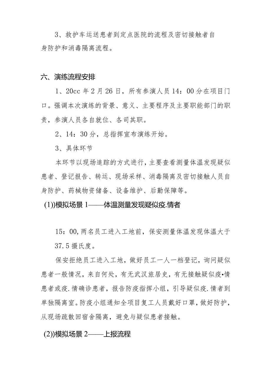 建筑施工企业疫情防控应急演练方案脚本.docx_第3页