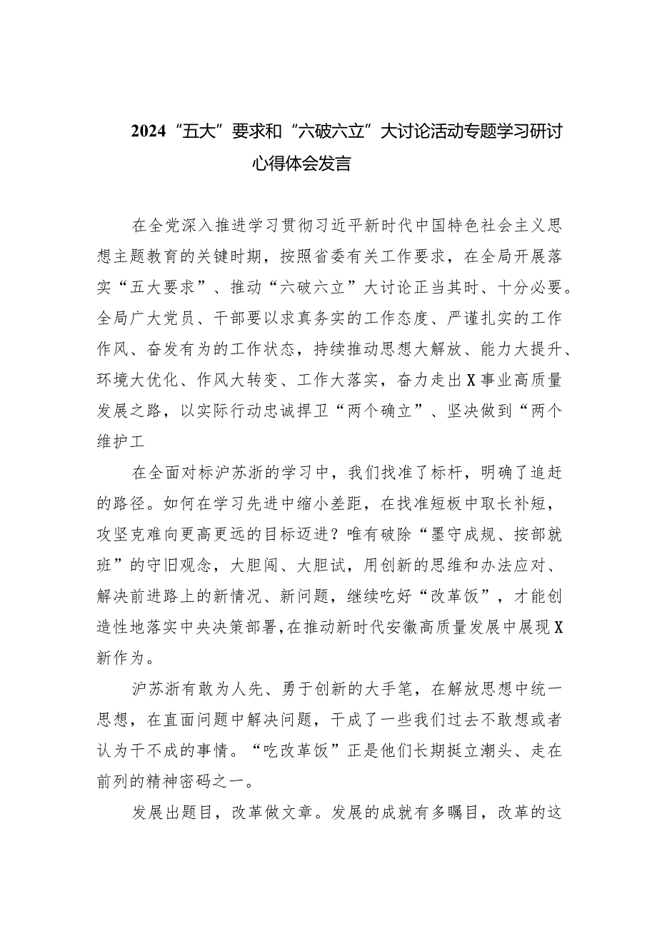 “五大”要求和“六破六立”大讨论活动专题学习研讨心得体会发言7篇供参考.docx_第1页