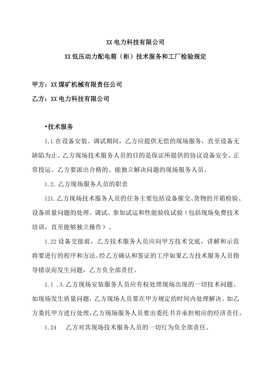 XX电力科技有限公司XX低压动力配电箱（柜）技术服务和工厂检验规定（2024年）.docx_第1页