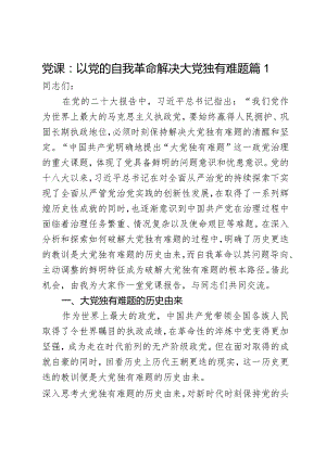 党课：以党的自我革命解决大党独有难题2篇.docx