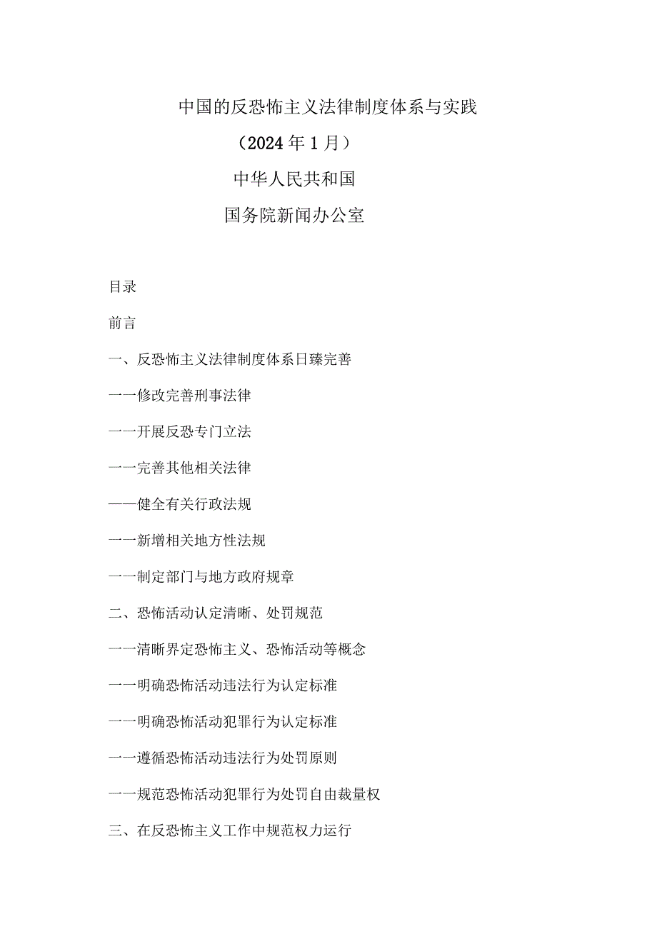 中国的反恐怖主义法律制度体系与实践（2024年1月）.docx_第1页