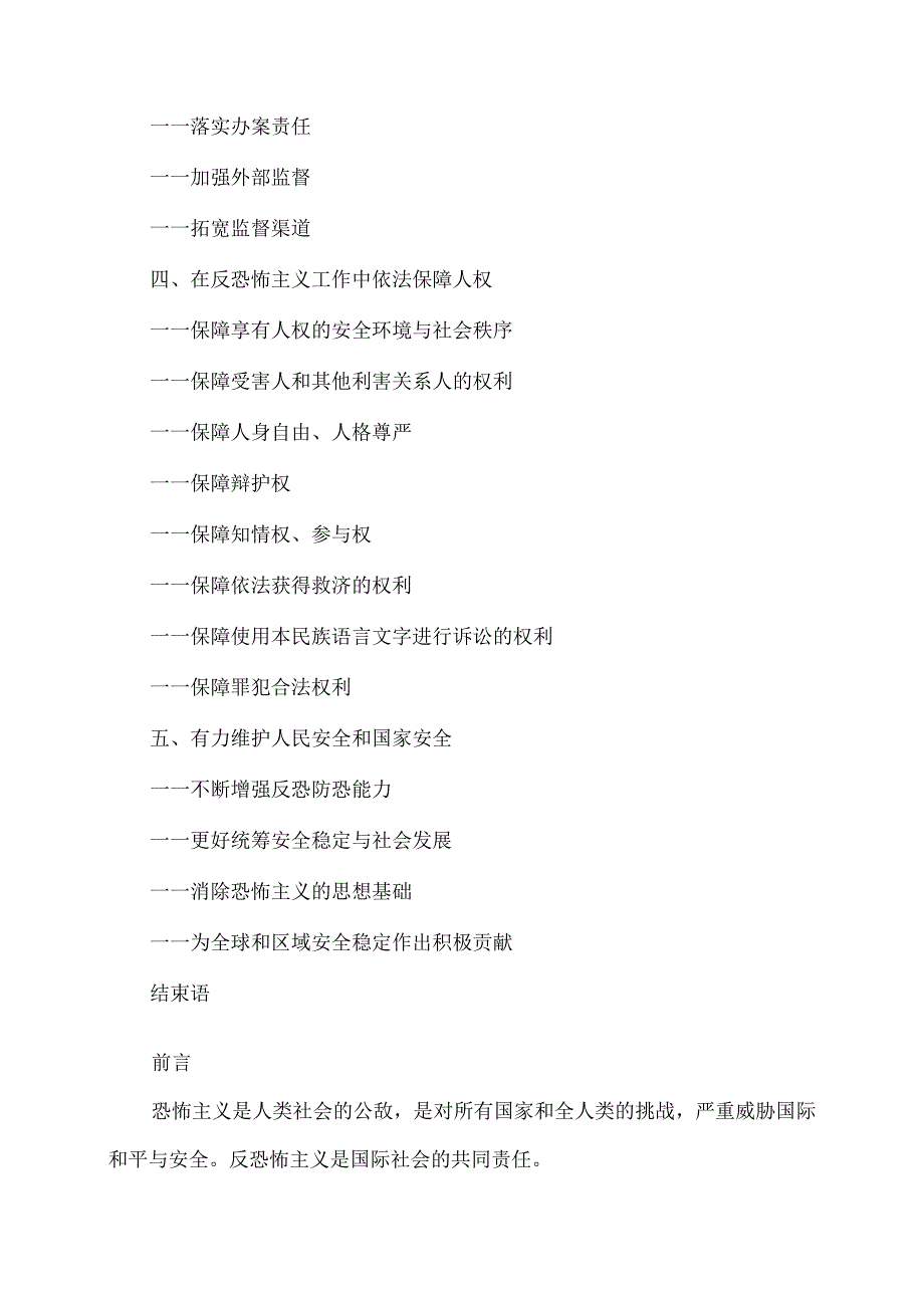 中国的反恐怖主义法律制度体系与实践（2024年1月）.docx_第3页