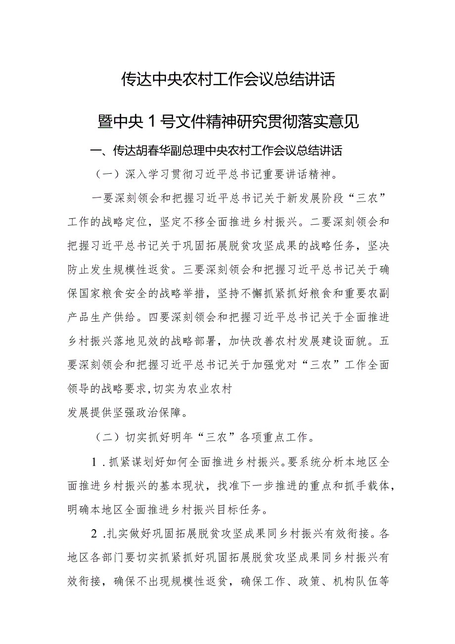 传达中央农村工作会议总结讲话暨中央1号文件精神研究贯彻落实意见.docx_第1页