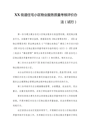 XX街道住宅小区物业服务质量考核评价办法.docx