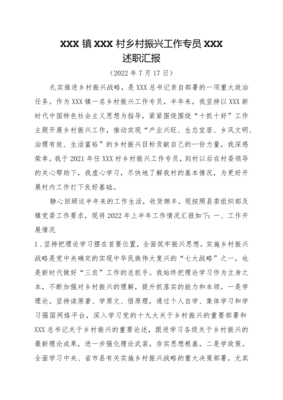 2022年乡村振兴工作专员年中述职汇报.docx_第1页