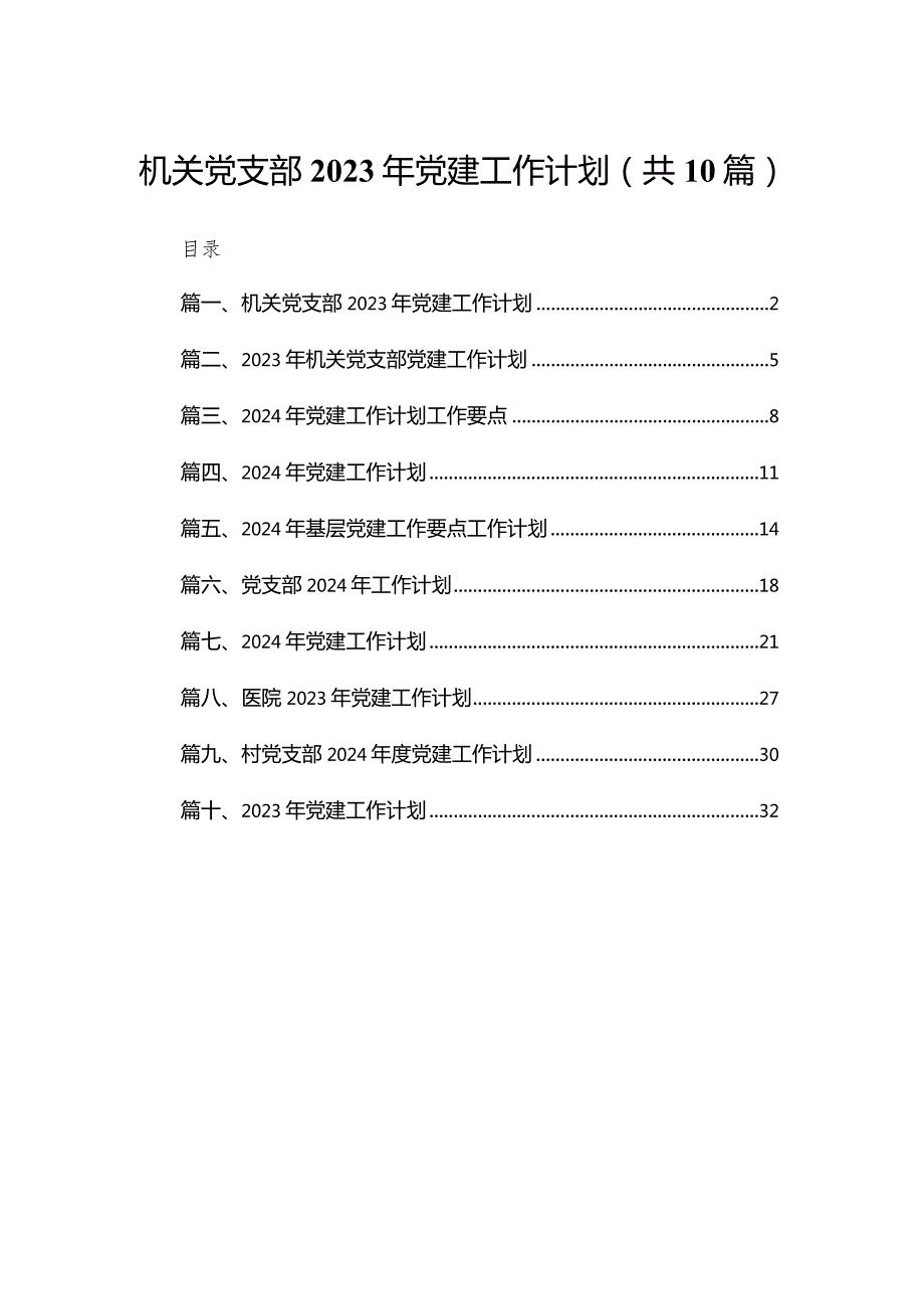 机关党支部2024年党建工作计划(10篇).docx_第1页