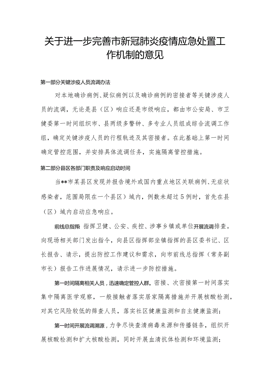 关于进一步完善市新冠肺炎疫情应急处置工作机制的意见.docx_第1页