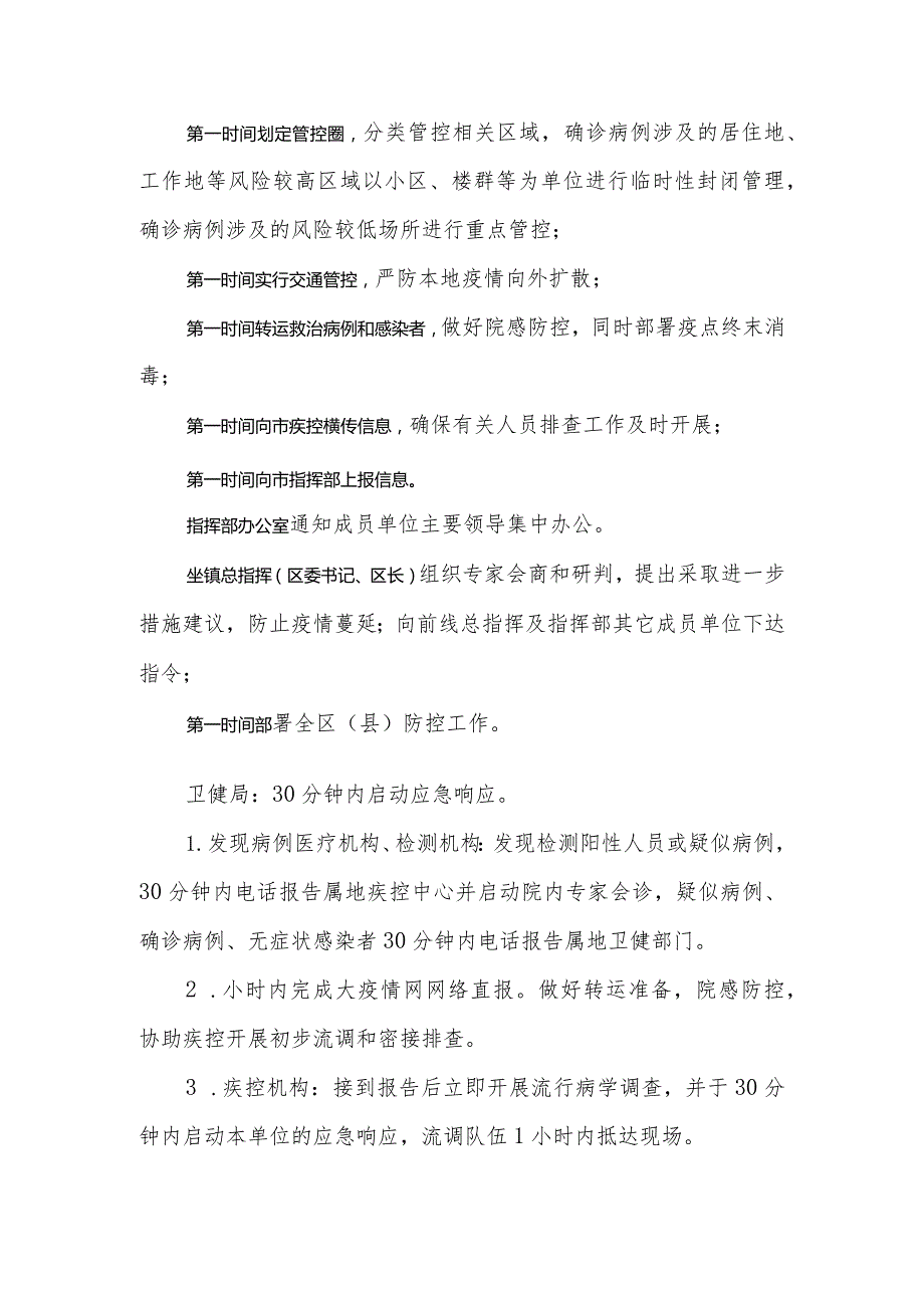 关于进一步完善市新冠肺炎疫情应急处置工作机制的意见.docx_第2页