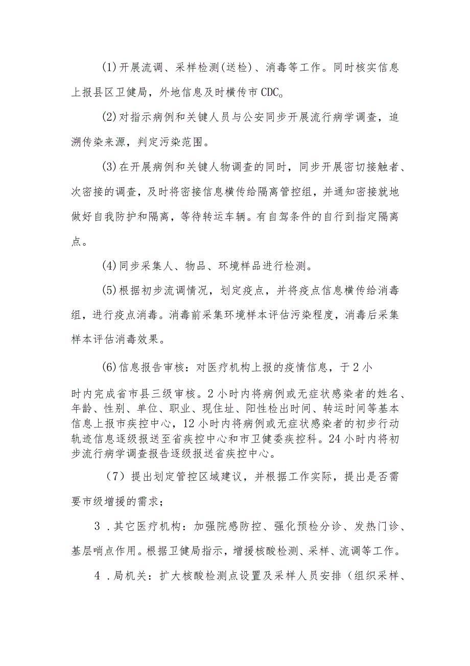 关于进一步完善市新冠肺炎疫情应急处置工作机制的意见.docx_第3页