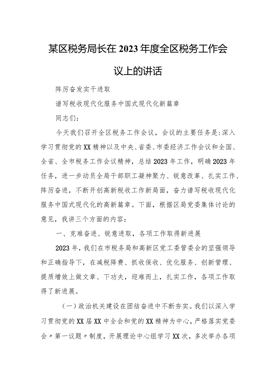 某区税务局长在2023年度全区税务工作会议上的讲话.docx_第1页