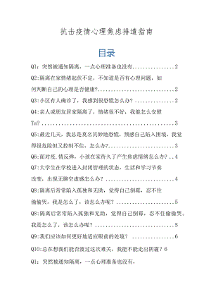 抗击疫情心理焦虑排遣指南.docx