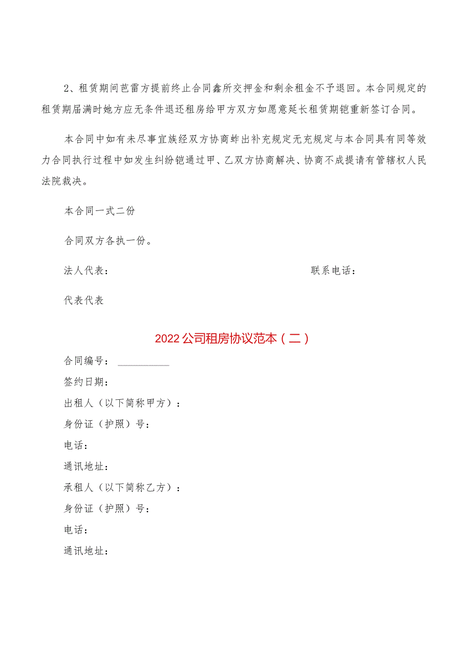 2022公司租房协议范本(2篇).docx_第3页