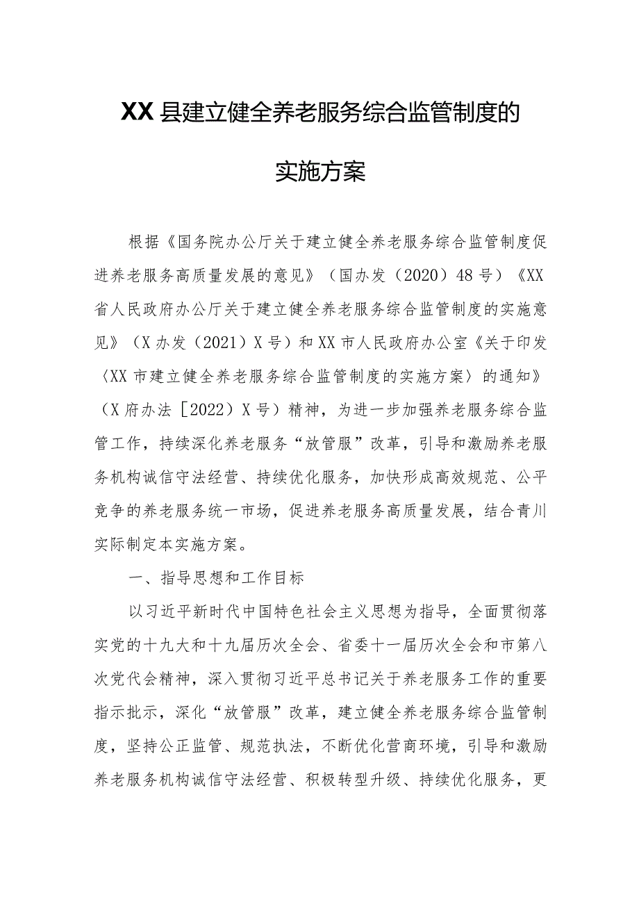 XX县建立健全养老服务综合监管制度的实施方案.docx_第1页