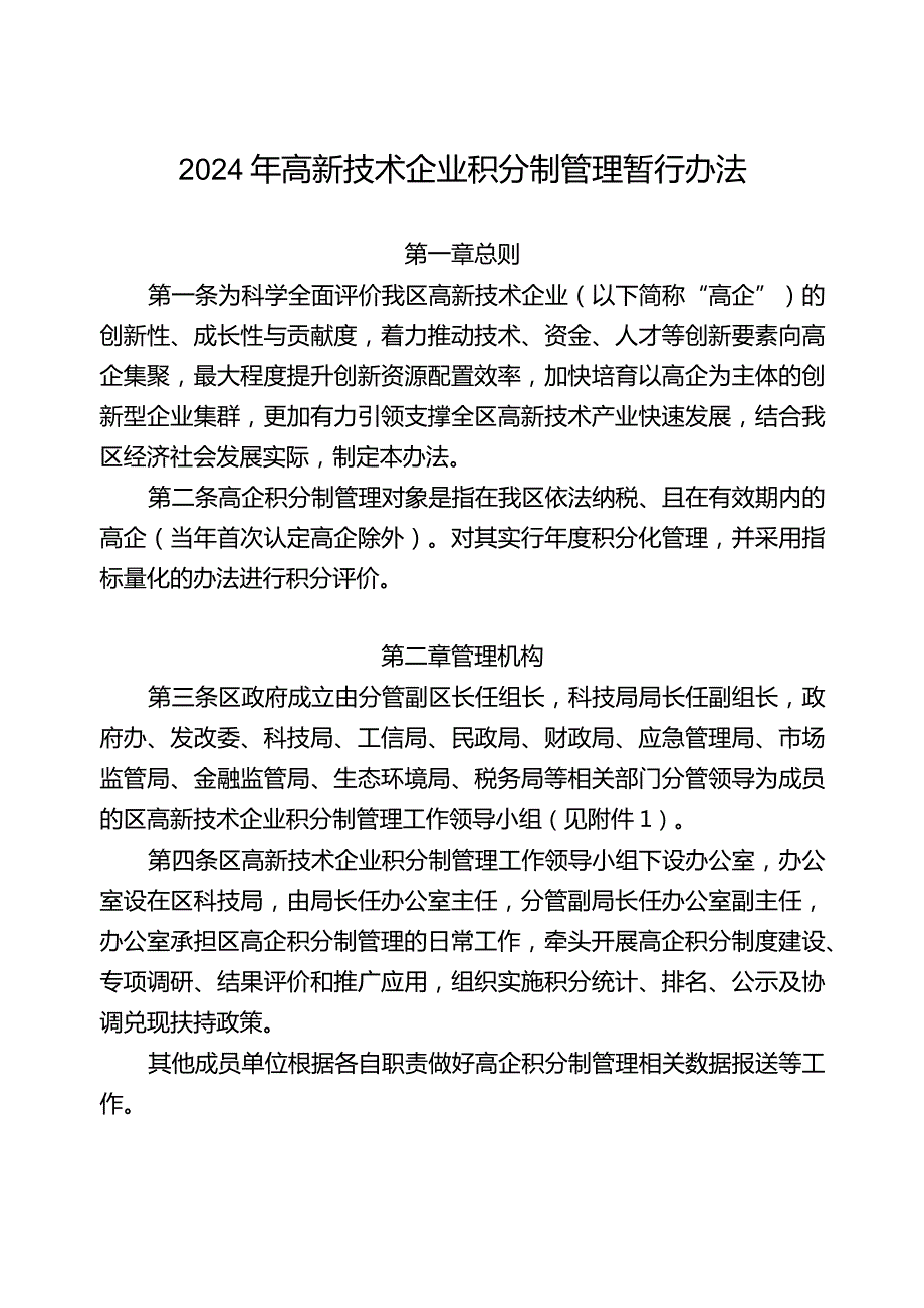 2024年高新技术企业积分制管理暂行办法.docx_第1页