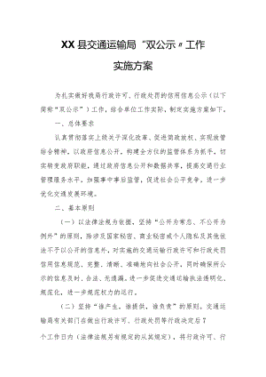 XX县交通运输局“双公示”工作实施方案.docx