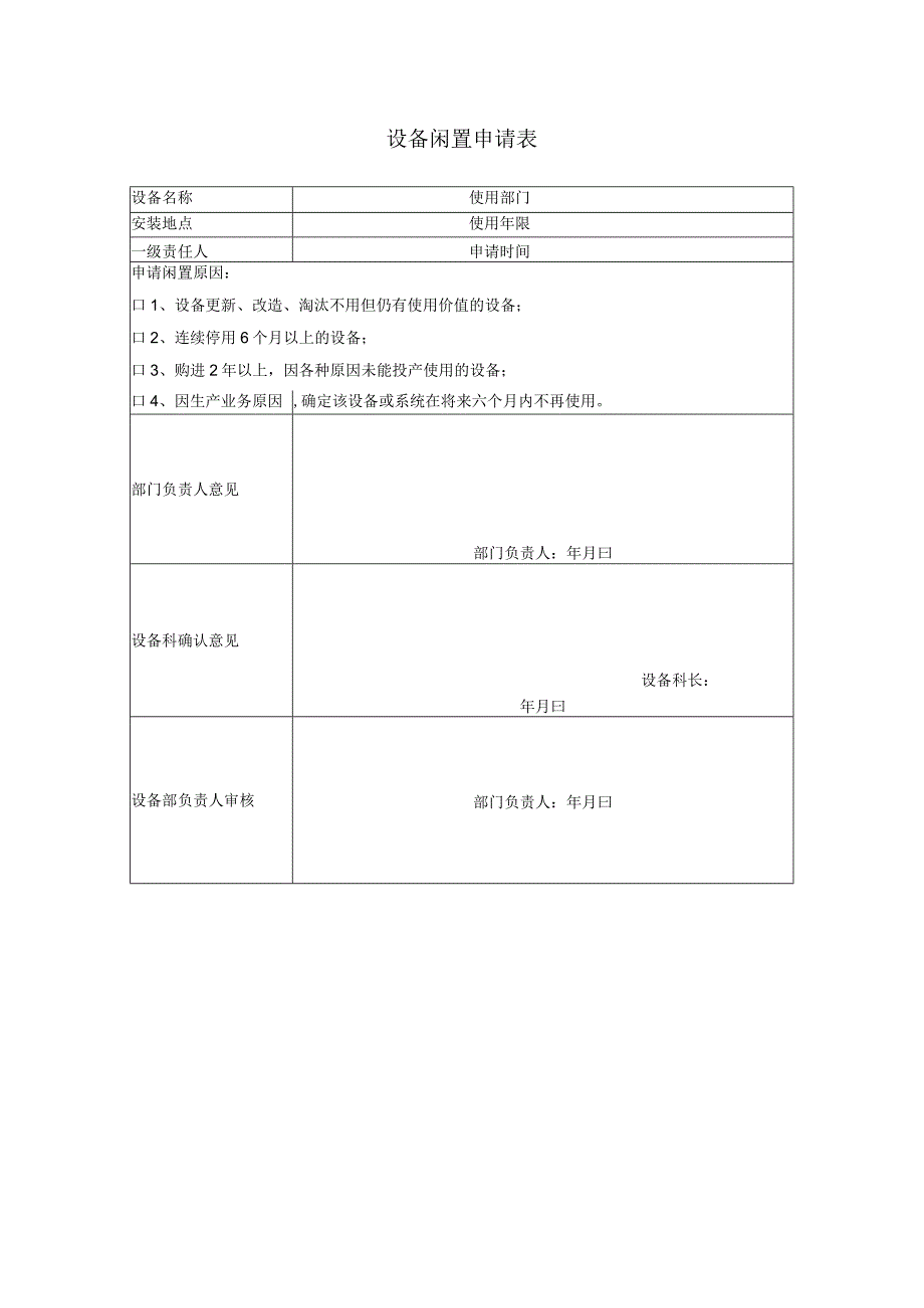 设备闲置申请表.docx_第1页