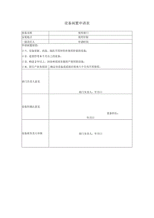 设备闲置申请表.docx