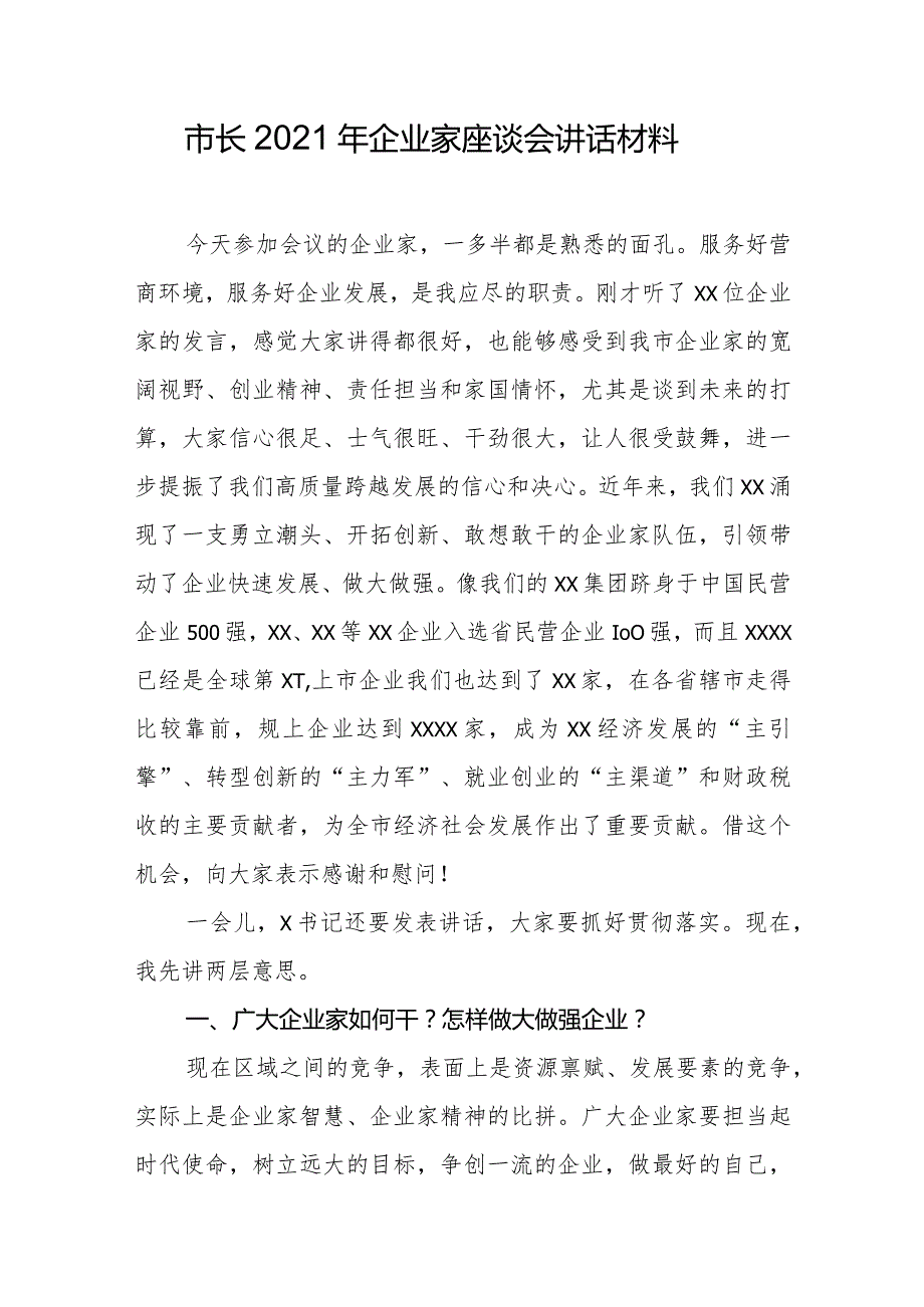 市长2021年企业家座谈会讲话材料.docx_第1页