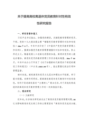 关于提高高校离退休党员教育针对性有效性研究报告.docx