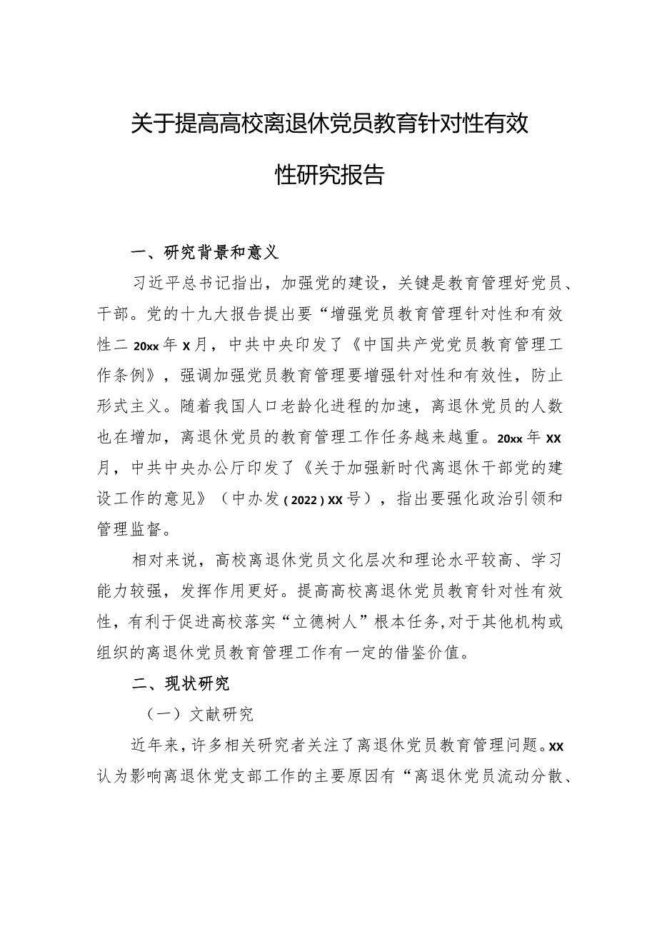 关于提高高校离退休党员教育针对性有效性研究报告.docx_第1页