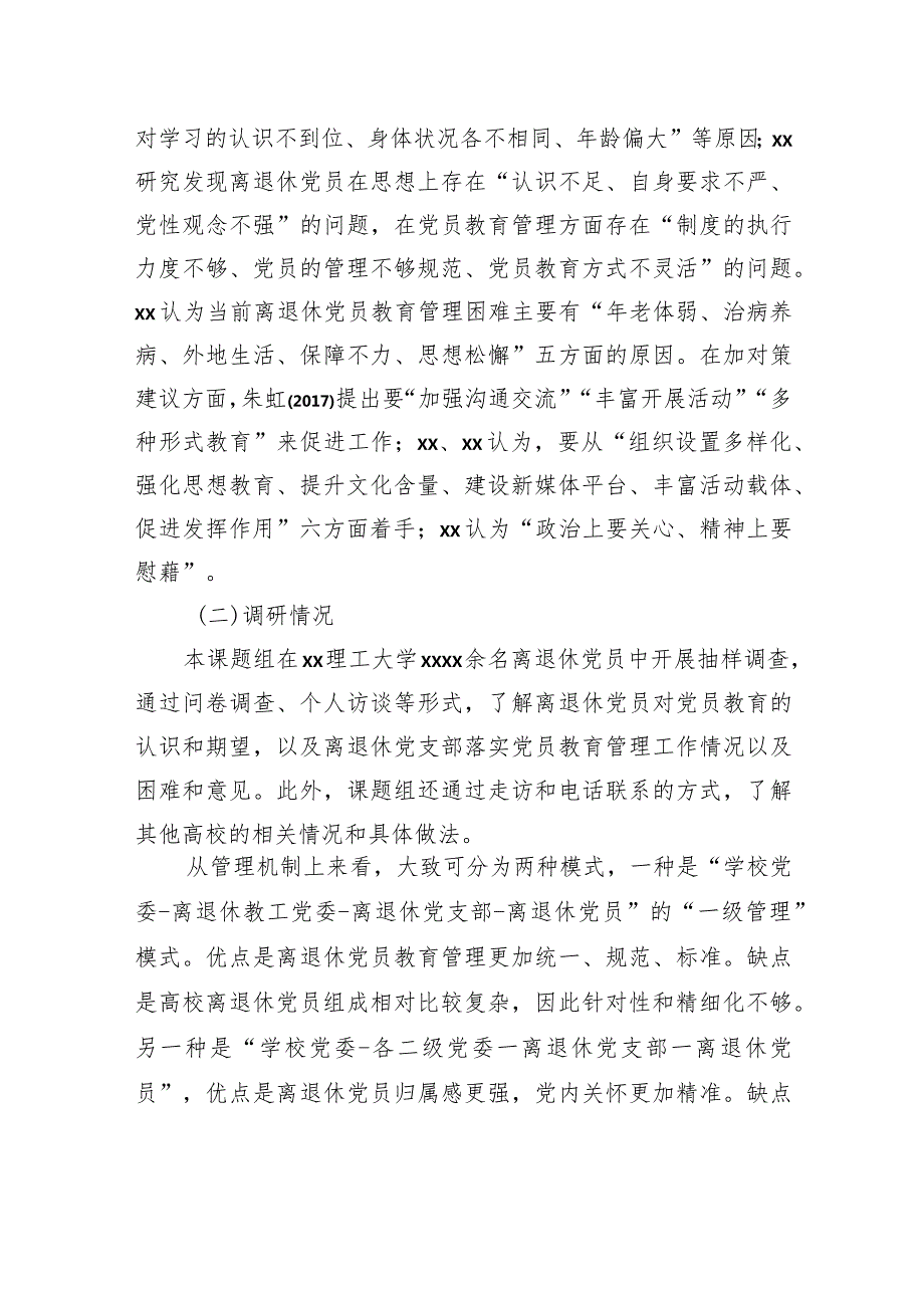 关于提高高校离退休党员教育针对性有效性研究报告.docx_第2页