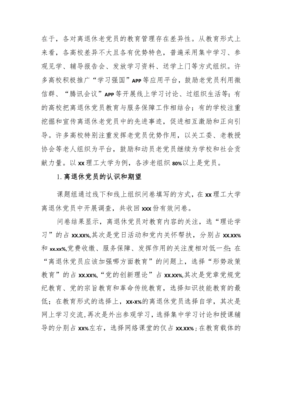 关于提高高校离退休党员教育针对性有效性研究报告.docx_第3页