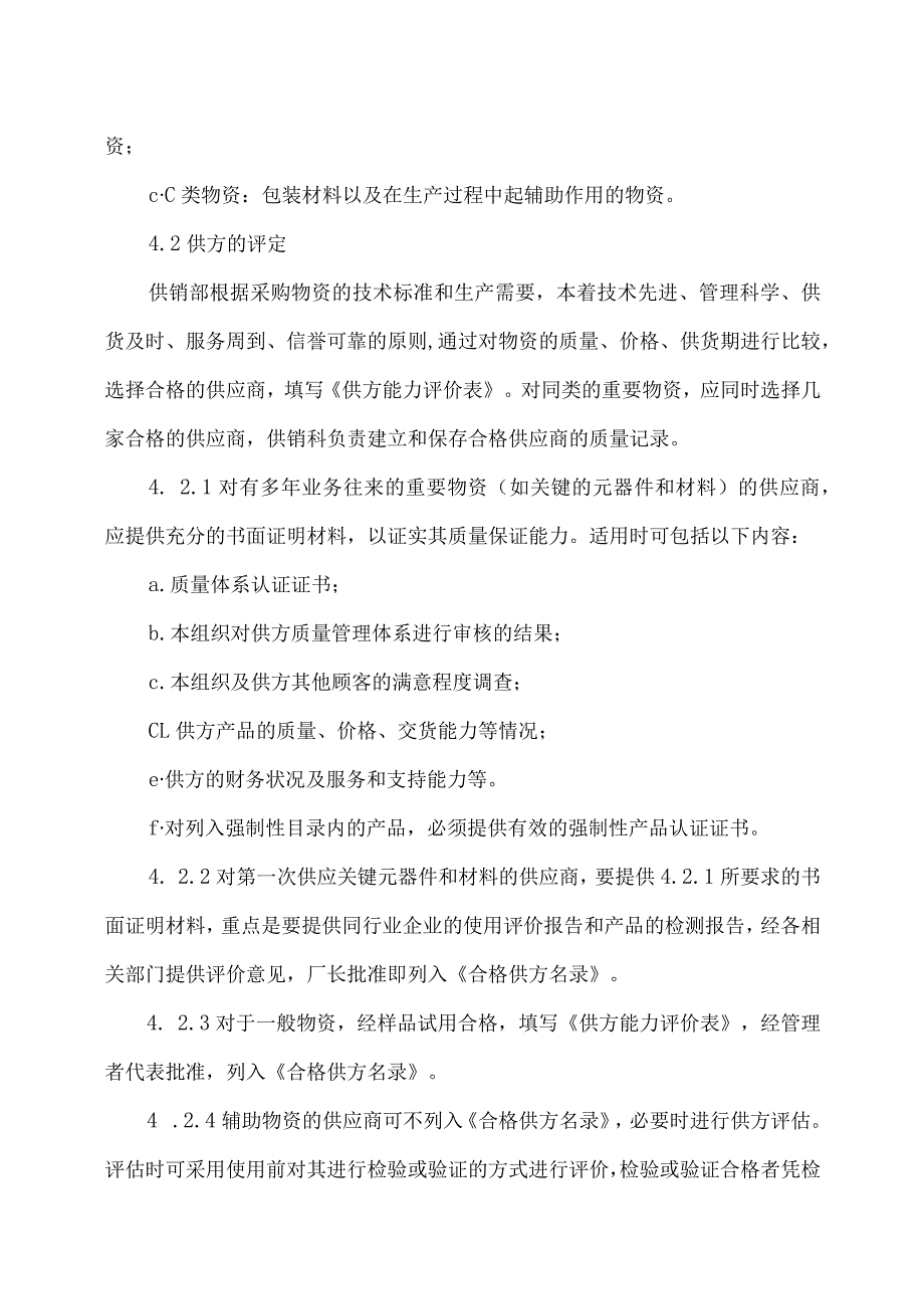 XX电力科技有限公司采购与供方控制程序（2024年）.docx_第2页