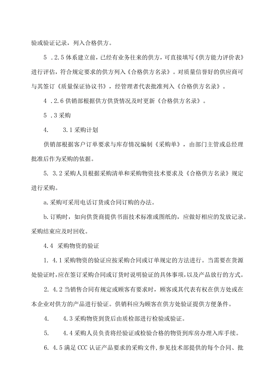 XX电力科技有限公司采购与供方控制程序（2024年）.docx_第3页