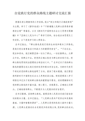 自觉践行党的群众路线主题研讨交流汇报.docx