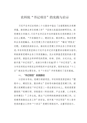 农科院“书记项目”的实践与启示.docx