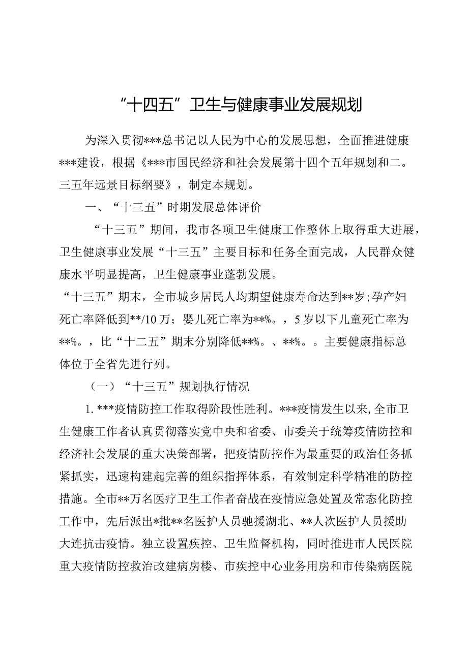 “十四五”卫生与健康事业发展规划.docx_第1页