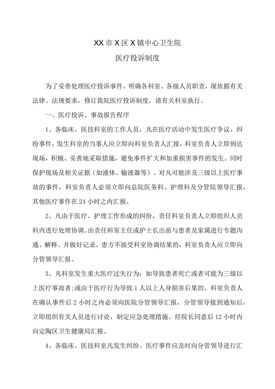 XX市X区X镇中心卫生院医疗投诉制度（2024年）.docx_第1页