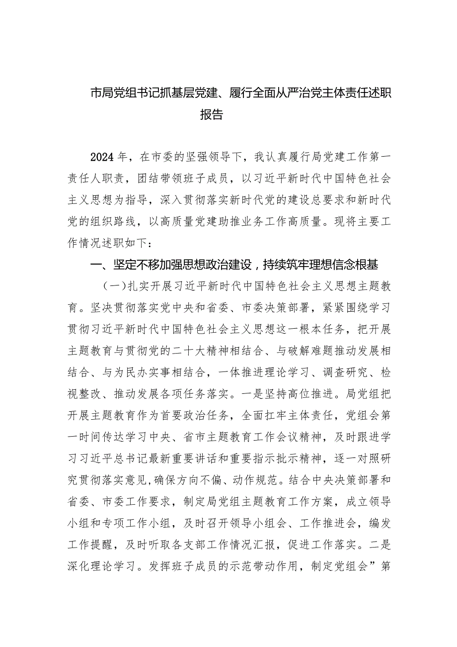 市局党组书记抓基层党建、履行全面从严治党主体责任述职报告(五篇合集）.docx_第1页