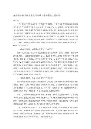 某县长在春节前安全生产专项工作部署会上的讲话.docx