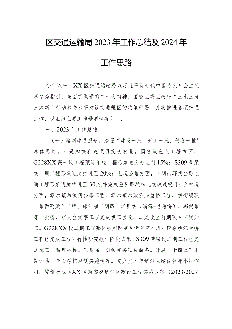 区交通运输局2023年工作总结及2024年工作思路(20240117).docx_第1页